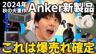 【2024年秋】Ankerの大量新製品がアツすぎる！！モバイルバッテリー、充電器、イヤホンなど紹介！！