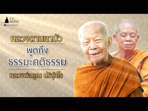 หลวงตามหาบัว พูดถึงธรรมะคติธรรม หลวงพ่อคูณ ปริสุทโธ