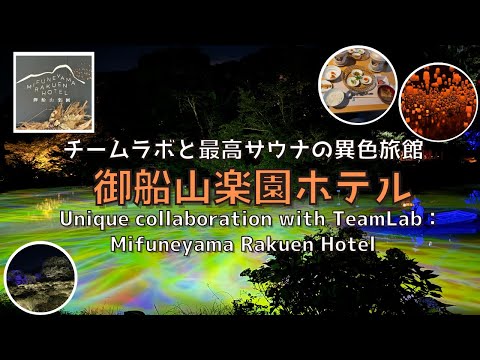 [Saga] TeamLab and the best sauna at Mifuneyama Rakuen Hotel