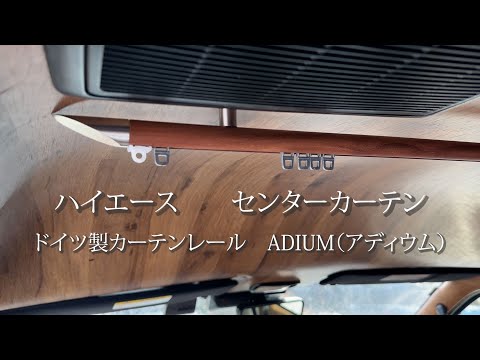 『内装Part12』ハイエースのセンターカーテンはこれにしました。ドイツ製カーテンレールADIUM（アディウム）