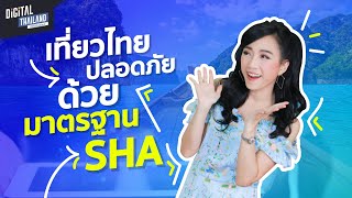 เที่ยวไทยยังไงให้ปลอดภัยจากโควิด-19 มาตรฐาน SHA ดูยังไง | DGTH