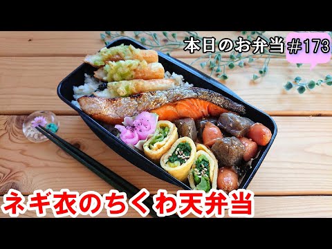 【お弁当 173】海苔弁レシピ☆【ネギ衣の竹輪天弁当 ♪】ネギの風味がいい！サクサク 揚げない ナムル 卵焼き  焼き鮭ピリ辛こんにゃく obento  lunch box