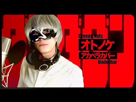 【アカペラ】オトノケ ／ Creepy Nuts - ダンダダンOP【＿＿（アンダーバー）】