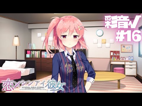 【恋×シンアイ彼女】彩音√ part16【実況プレイ】