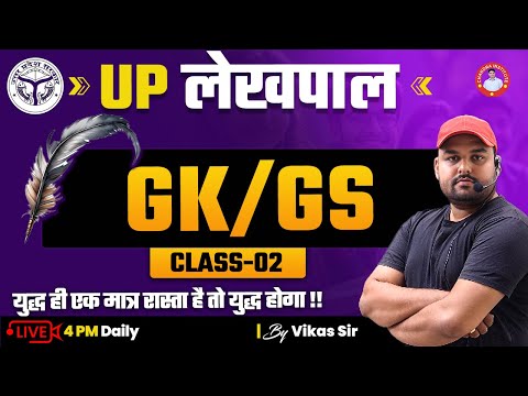 UP लेखपाल  | GK/GS | CLASS-02 | BY VIKAS SIR