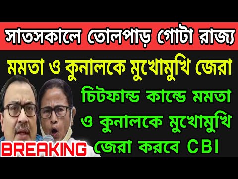 WB News: তোলপাড় রাজ্য "মমতা ও কুনাল ঘোষকে মুখোমুখি জেরা করবে CBI | সাত সকালেই বড়ো খবর সামনে এলো ।