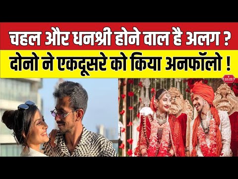 Chahal और Dhanshree क्या होने वाले है अलग। chahal and dhans divorce rumors