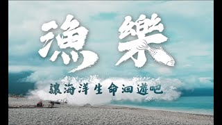 洄遊吧 一場海洋永續革命