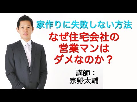 【家作りノウハウ】静岡市で家を建てる方必見、なぜ住宅会社の営業マンはダメなのか？