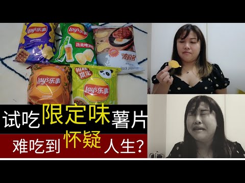 凯西 Vlog 68：《乐事》《华元波的多》限定怪味薯片开箱｜又翻车了吗?｜孜然羊肉薯片｜啤酒薯片｜黑胡椒牛扒味薯片｜藤椒钵钵鸡薯片｜香酥烤鱼味？