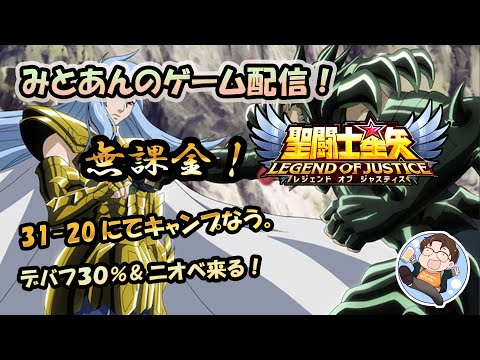 【 #聖闘士星矢LoJ 】無課金配信！31章20でキャンプなう！デバフ30%!あ～～んど！ニオベ！【 #レジェンドオブジャスティス 】