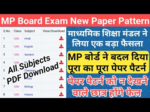 परीक्षा से पहले बदल गया पेपर पैटर्न/mp board new exam pattern 2024/mp board exam news 2024 today/mp