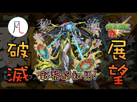 🔴【新光黎絕】畢黎米思珂ビリミスク 初見! 星霜終於要接球了嗎?【破滅的展望】【虛幻教示的幻象 畢黎米思珂】【怪物彈珠】【モンスト】