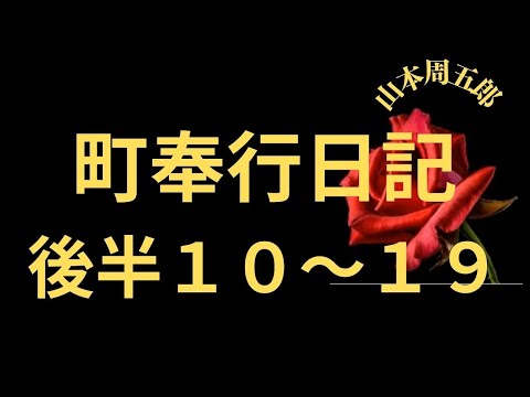 【人情剣豪小説】【朗読】町奉行日記後半１０～１９   山本周五郎作　朗読　芳井素直