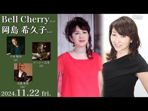 2024.11.22 fri.　vo.Bell Cherry  vo.岡島 希久子 p.八木 隆幸 b.ディジー吉本 dr.大隅 寿男