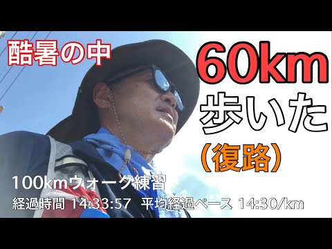 【練習16-2】2023.7.29  ウルトラウォーク100kmの練習で自己最長記録更新60km(阿戸ー瀬野ー千田)〜朝から夜まで歩いていろいろためになった