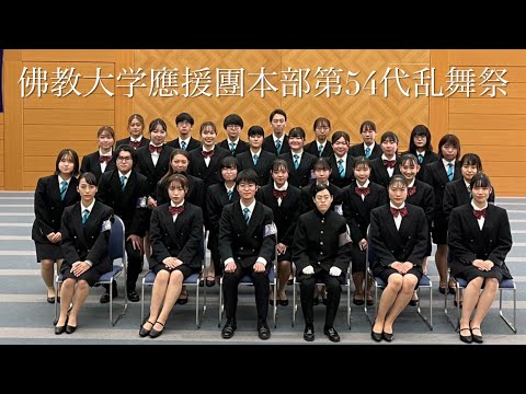 佛教大学應援團本部 第54代乱舞祭