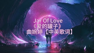 曲婉婷-Jar Of Love《爱的罐子》中英歌词