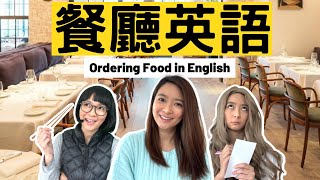 必懂餐廳英語 Restaurant English 🍔 ft. Velo 華美銀行