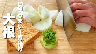 【大根と厚揚げの簡単レシピ】焼いて煮るだけ！簡単うまい