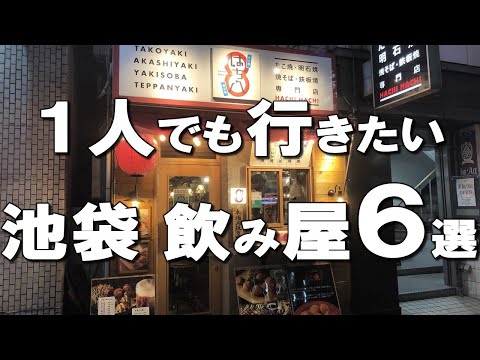 [Ikebukuro] Best izakaya at Ikebukuro, Japan ! Wanna drink a little bit? Come here !