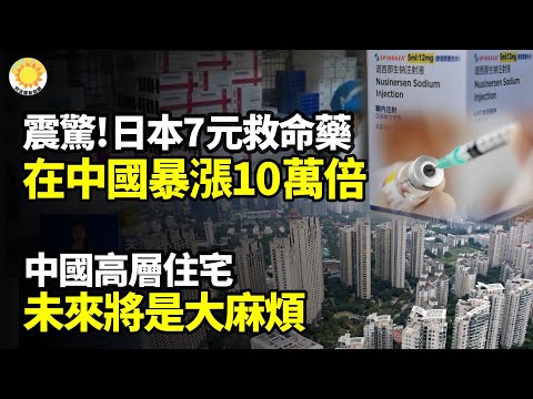 💥中國高層住宅 未來大麻煩即將爆發💊震驚! 日本7元的救命藥在中國暴漲10萬倍 官方解釋引爆輿論📉全線下跌！一半企業都在虧，中國各行各業開始大減產😱 中國經濟慘澹催生罕見一幕【阿波羅網】