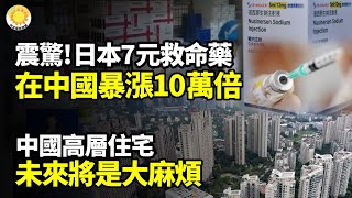 💥中國高層住宅 未來大麻煩即將爆發💊震驚! 日本7元的救命藥在中國暴漲10萬倍 官方解釋引爆輿論📉全線下跌！一半企業都在虧，中國各行各業開始大減產😱 中國經濟慘澹催生罕見一幕【阿波羅網】