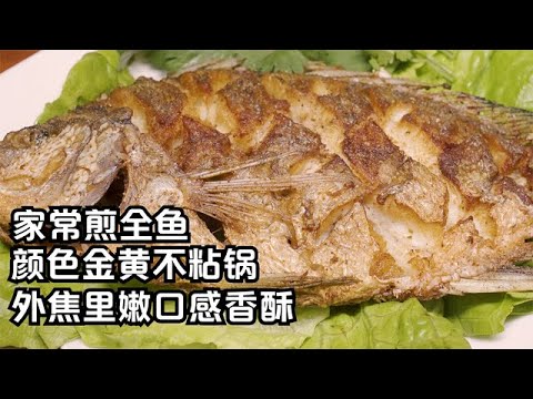 福建浪哥做煎全魚，顏色金黃且不粘鍋，簡單家常做法，口感香酥