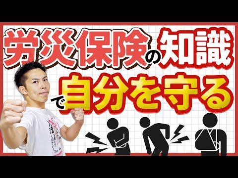 第5回 労災保険の知識で自分を守る！有事の際の流れを確認しよう！【社会保険と働き方で🉐をする #5】