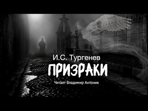 Аудиокнига. «Призраки». И.С. Тургенев.  Читает Владимир Антоник