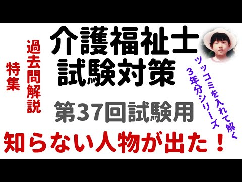 【介護福祉士試験対策】過去問解説『知らない人物が出た！』第37回試験用