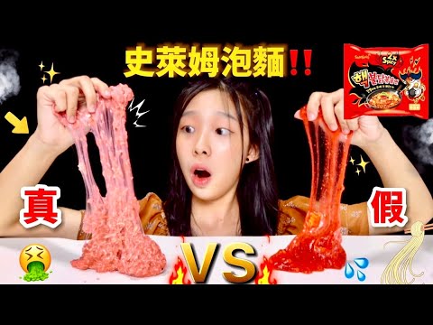 救命！真正食物史萊姆‼️😱開箱淘寶泡面史萊姆❤️