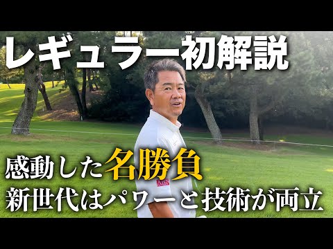 レギュラー初解説！バンテリン東海クラシック解説を終えて