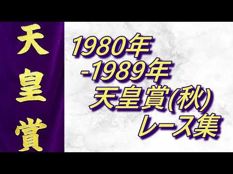 天皇賞(秋)1980年～1989年レース集