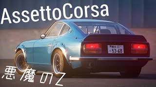 【AssettoCorsa】湾岸 悪魔のz