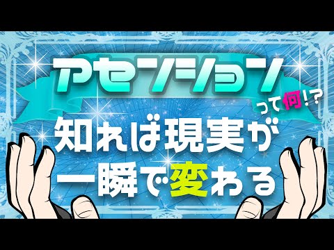 【次元上昇】アセンションの概念が解れば現実は激変！５次元以上の世界を目指して！