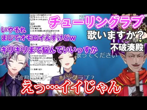 夜王国でのチューリングラブを前向きに検討する不破湊とグウェル・オス・ガール【にじさんじ/切り抜き】