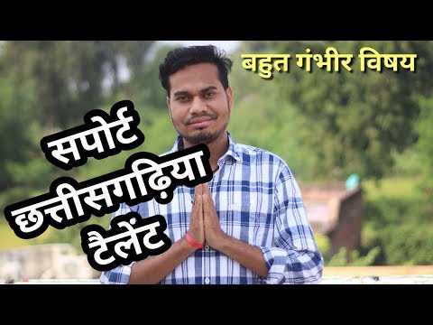 सपोर्ट छत्तीसगढ़िया टैलंट || Support Chhatisgarhiya Talents ||