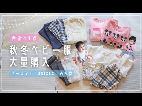 【ベビー服】秋冬物を大量購入/生後10ヶ月(UNIQLO・バースデイ・西松屋)