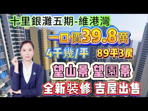 全新裝修 吉屋出售【十里銀灘五期-維港灣】89平3房 年底一口價39.8萬 4千幾/平 | 睇少少海景 睇園景睇山景 | 高樓層 保養新淨#十里銀灘 #筍盤