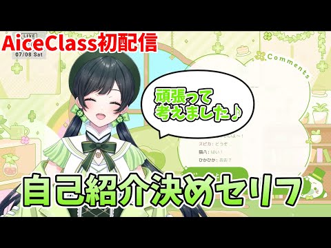 【Kotoha新衣装初配信】自己紹介で決めセリフを披露するKotohaちゃん【AiceClass】【はのこと切り抜き】