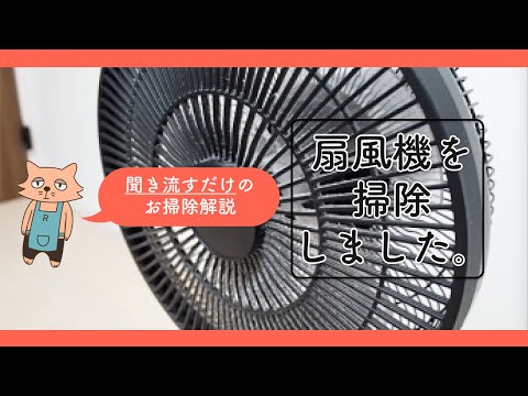 【作業用】聞き流せる扇風機掃除【簡単】