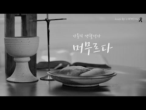 /생활성가/CCM/ 머무르다 (Cover by 노래해주리♪)