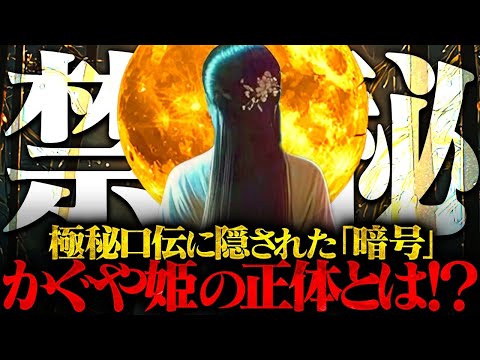 【総集編③】武内宿禰の子孫に伝わる極秘口伝の内容がヤバすぎる！？正統竹内文書に隠された〝かぐや姫〟の真相とは！？