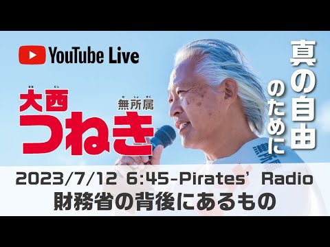 「財務省の背後にあるもの」大西つねきのパイレーツラジオ2.0（Live配信2023/07/12）