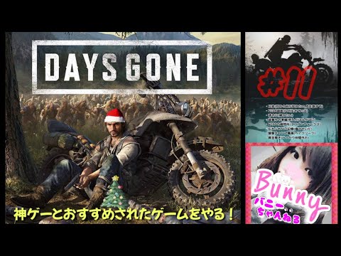 #11【DAYS GONE】【女性実況】疫病感染パンデミック/オープンワールドサバイバル/それでも生きろ 初見 PS5