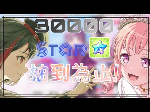 【BanG Dream!】準備了30000顆Star在閃祭轉蛋，能夠如願抽到廣町七深嗎？(抽卡紀錄)