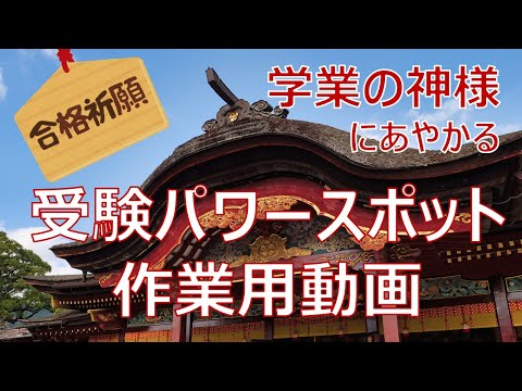 【合格祈願！】受験パワースポット作業動画  ～学業の神様にあやかろう（日本三大天神）～