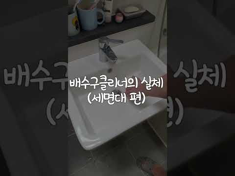 1분만에 보는 배수구클리너의 실체 2편! 막힌세면대 뚫어봤는데 이게 왠일? 여러분 현명한 판단 바랍니다.. #Shorts