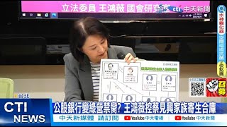 【每日必看】公股銀行變綠營禁臠? 王鴻薇控蔡見興家族寄生合庫 20230425 @中天新聞CtiNews